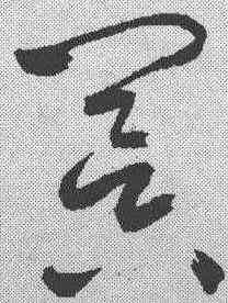 冥,鮮于樞 ,書法字典